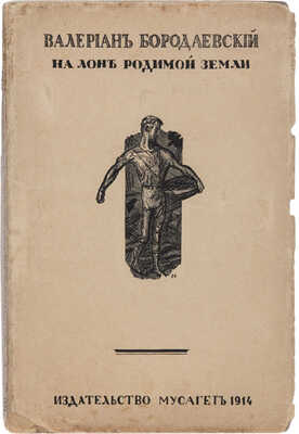 [Бородаевский В.В., автограф]. ~Бородаевский В.В. На лоне родимой земли. Вторая книга стихов. М.: Мусагет, 1914.